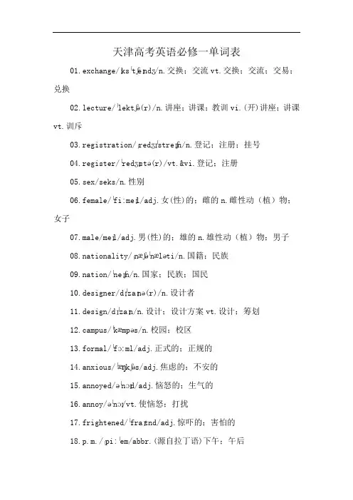 天津高考英语必修一单词表