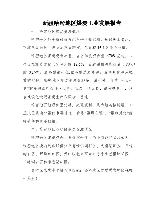 新疆哈密地区煤炭工业发展报告