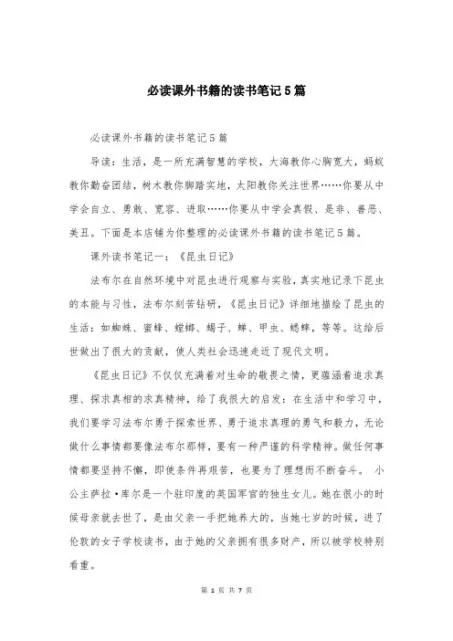 必读课外书籍的读书笔记5篇