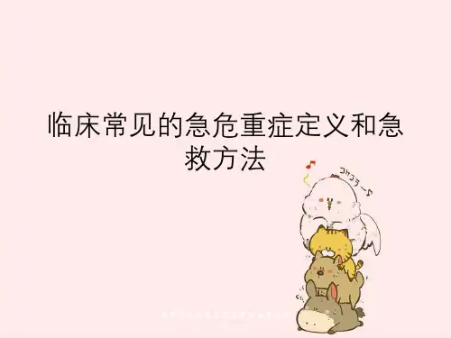 临床常见急危重症定义与急救方法