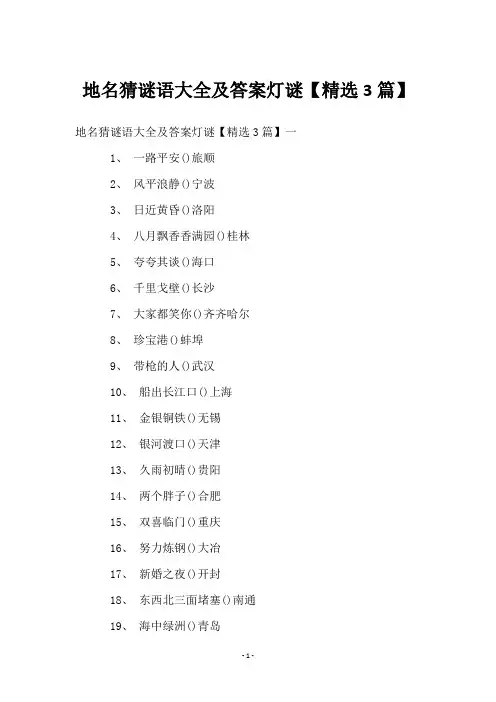 地名猜谜语大全及答案灯谜【3篇】