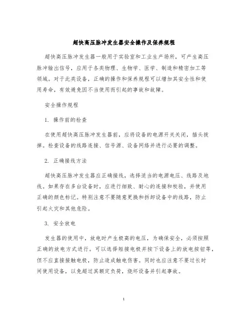超快高压脉冲发生器安全操作及保养规程