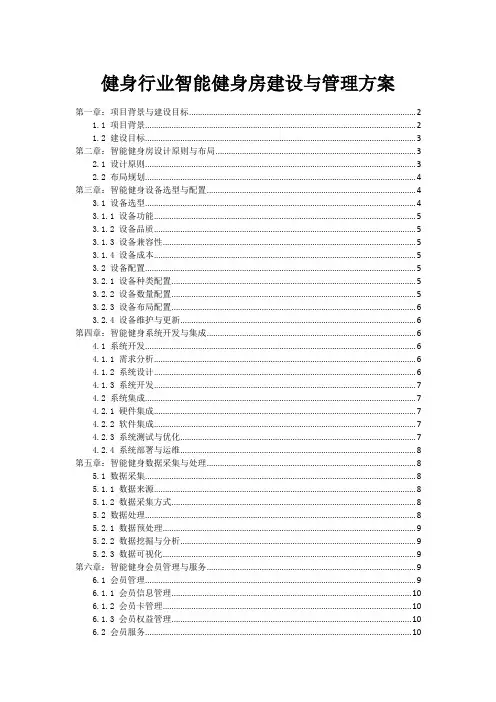 健身行业智能健身房建设与管理方案