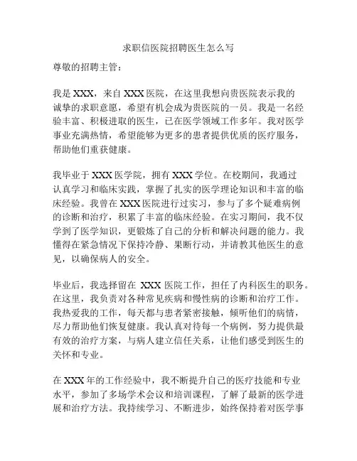 求职信医院招聘医生怎么写
