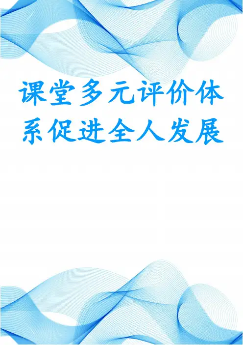 课堂多元评价体系促进全人发展