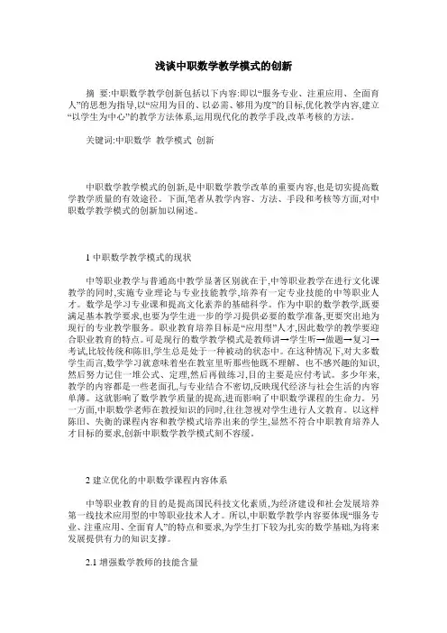 浅谈中职数学教学模式的创新