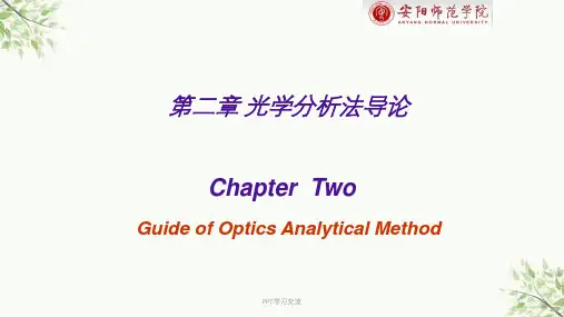 仪器分析 光学分析法导论课件