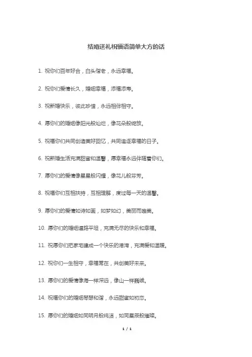 结婚送礼祝福语简单大方的话
