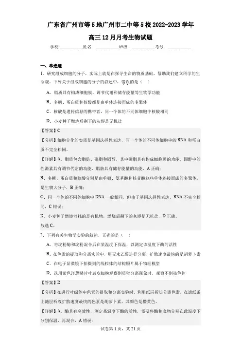 2022-2023学年广东省广州市等5地广州市二中等5校高三12月月考生物试题(解析版)