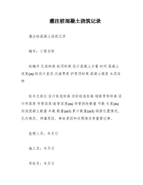 灌注桩混凝土浇筑记录
