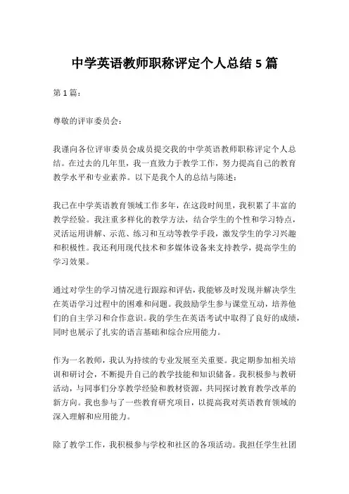 中学英语教师职称评定个人总结5篇