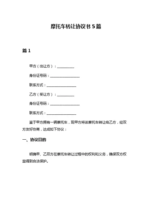 摩托车转让协议书5篇