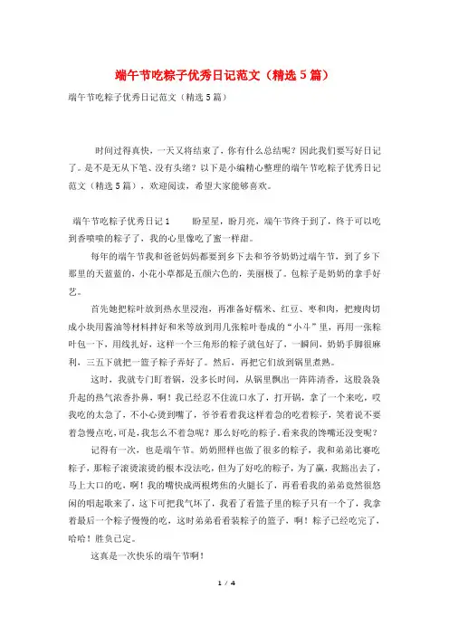 端午节吃粽子优秀日记范文(精选5篇)