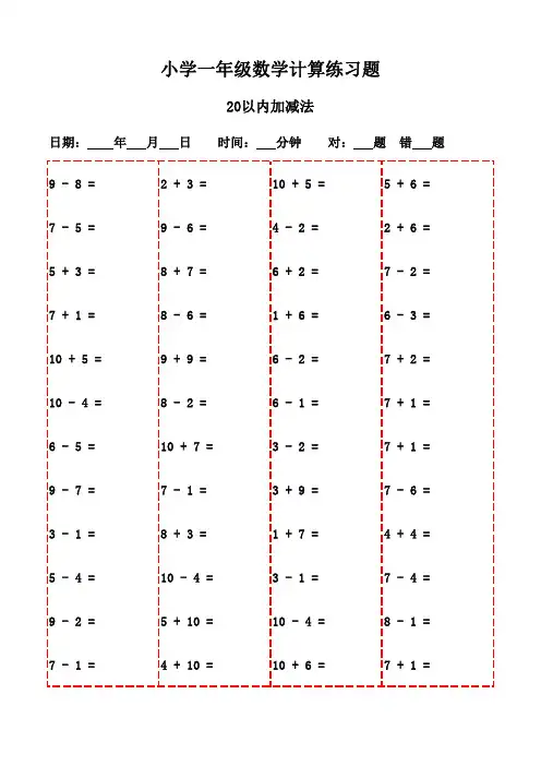 一年级下册口算题集20页(适合打印复习)-20以内加减法
