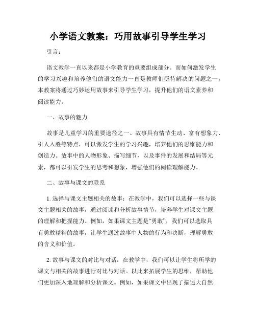 小学语文教案：巧用故事引导学生学习