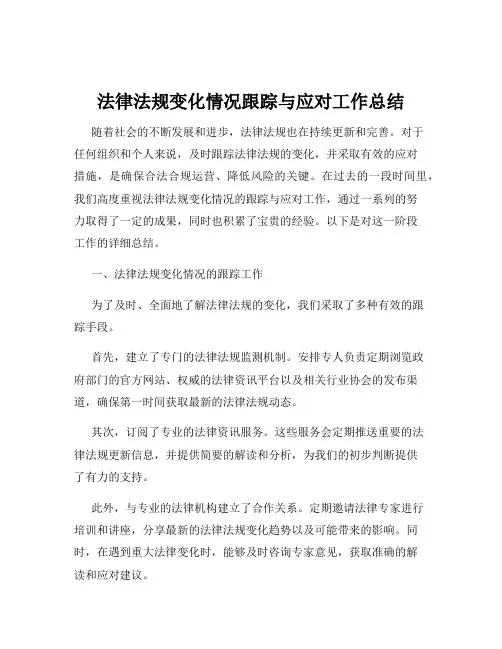 法律法规变化情况跟踪与应对工作总结