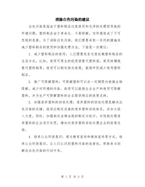 消除白色污染的建议