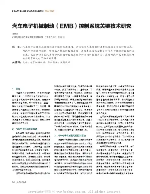 汽车电子机械制动(EMB)控制系统关键技术研究 