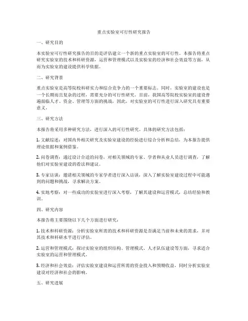 重点实验室可行性研究报告