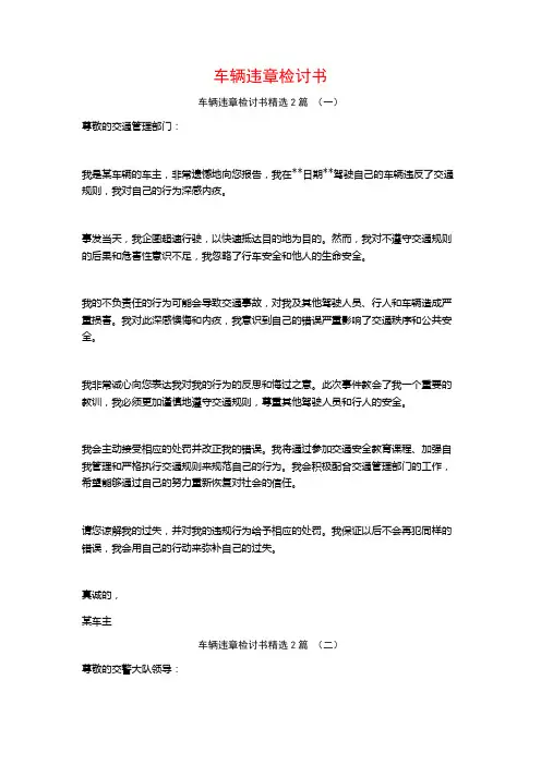 车辆违章检讨书2篇