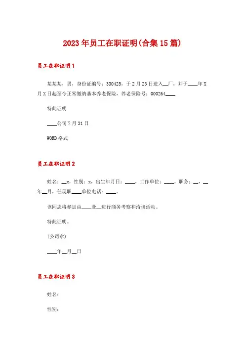 2023年员工在职证明(合集15篇)