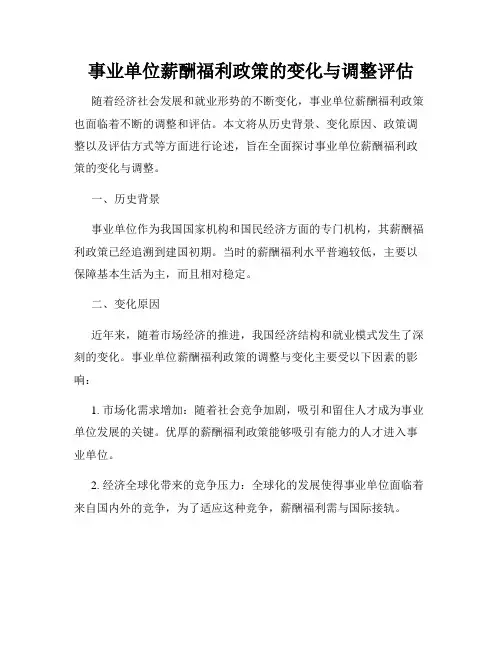 事业单位薪酬福利政策的变化与调整评估