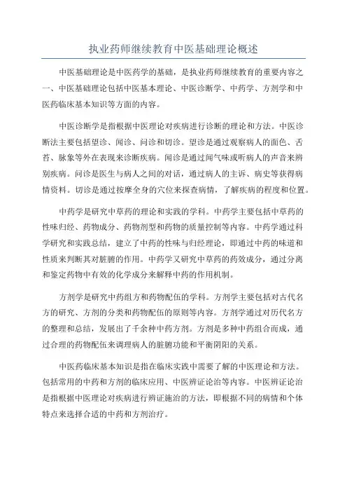 执业药师继续教育中医基础理论概述