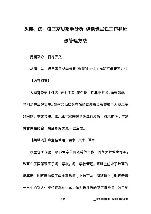 从儒、法、道三家思想学分析 谈谈班主任工作和班级管理方法