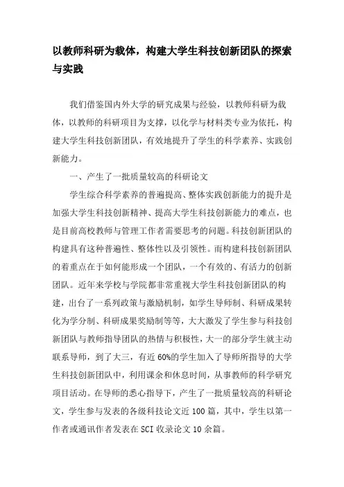 以教师科研为载体,构建大学生科技创新团队的探索与实践-2019年精选文档