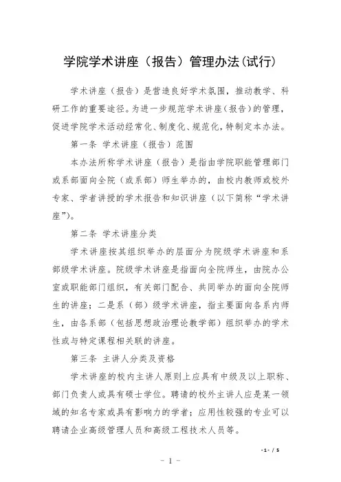 学院学术讲座(报告)管理办法(试行)