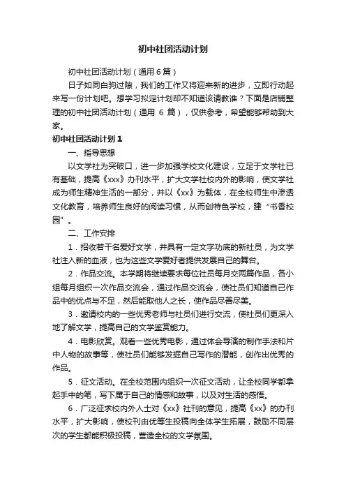 初中社团活动计划