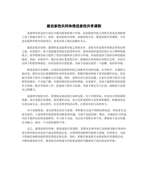建设家校共同体推进家校共育课程