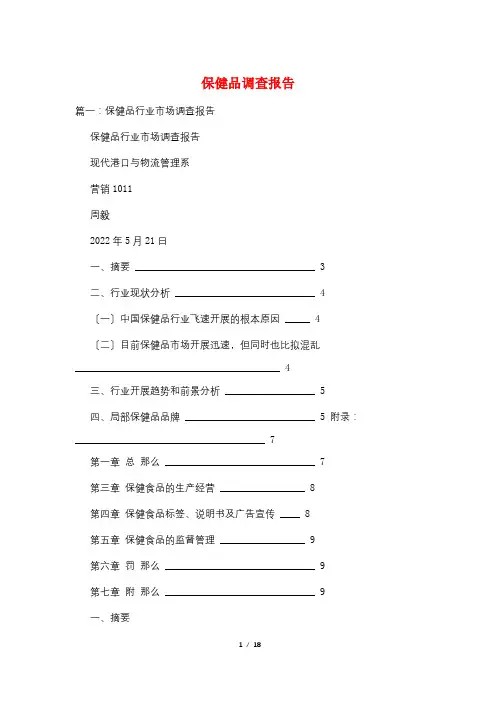 保健品调查报告