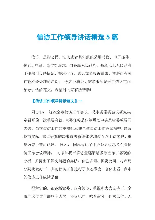 信访工作领导讲话精选5篇