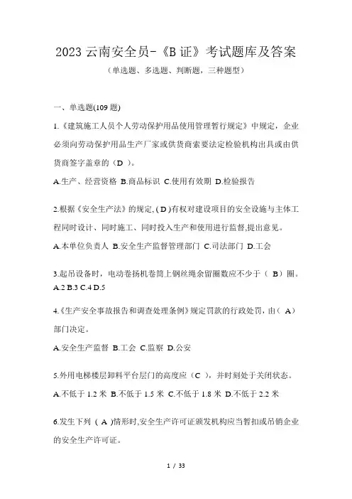 2023云南安全员-《B证》考试题库及答案