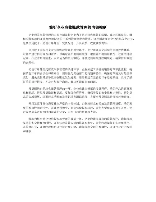 简析企业应收账款管理的内部控制