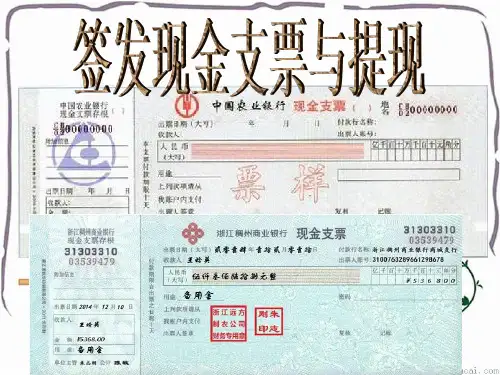 签发现金支票与提现