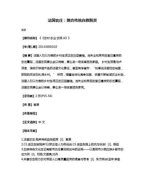 法国农庄:抛弃传统自救脱贫