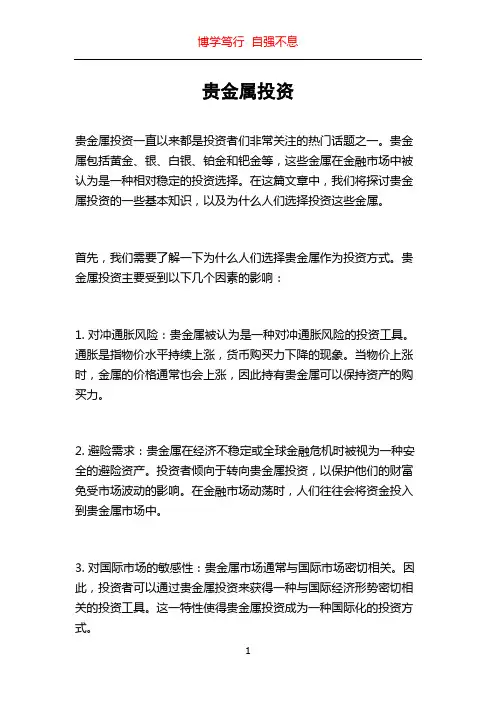 贵金属投资