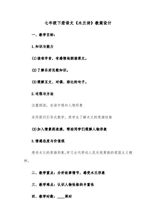 七年级下册语文《木兰诗》教案设计（2篇）