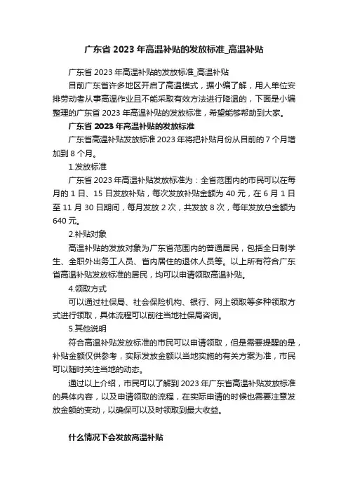广东省2023年高温补贴的发放标准_高温补贴