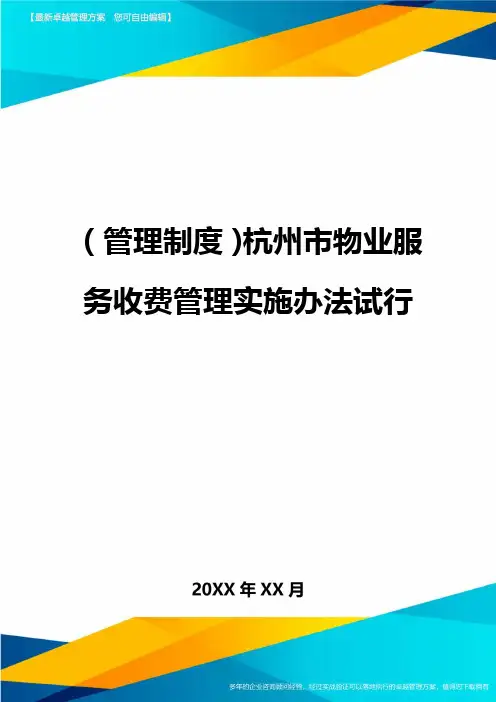 管理制度杭州市物业服务收费管理实施办法试行