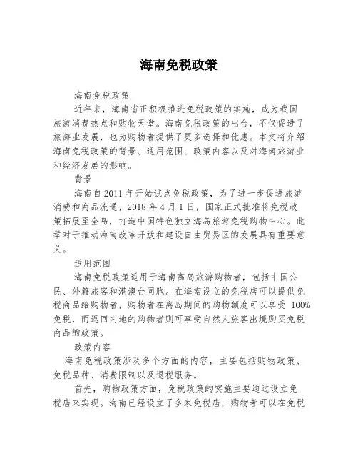 海南免税政策