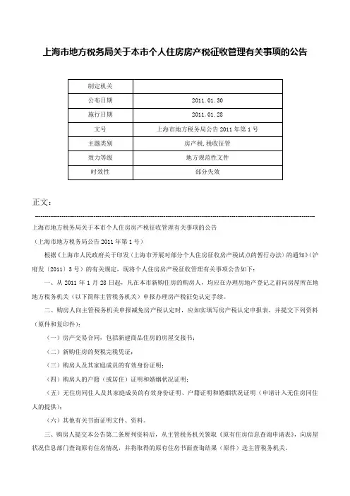 上海市地方税务局关于本市个人住房房产税征收管理有关事项的公告-上海市地方税务局公告2011年第1号