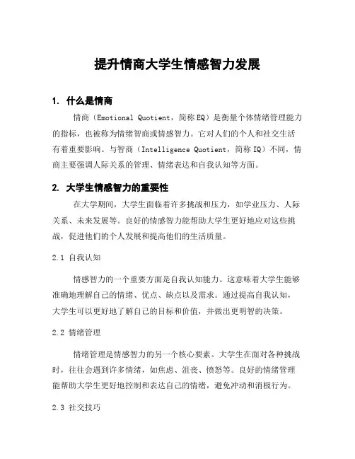提升情商大学生情感智力发展