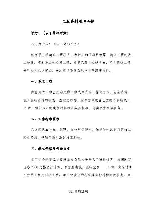 工程资料承包合同(4篇)