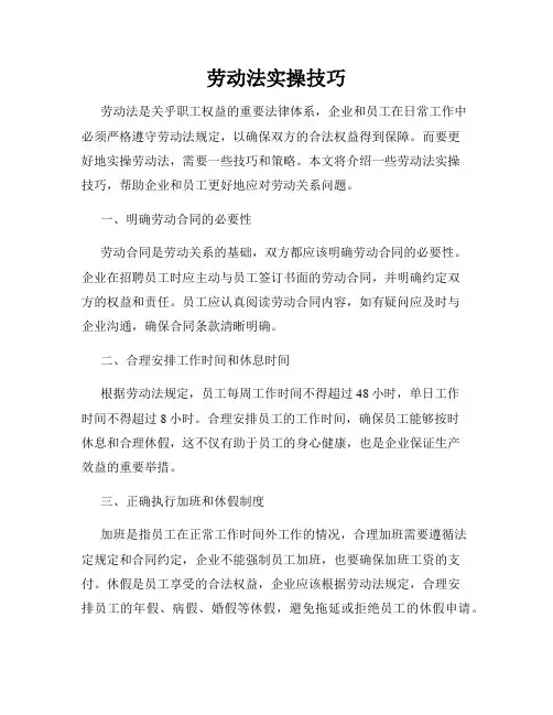 劳动法实操技巧