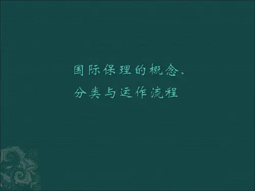 国际保理的概念、分类与运作流程