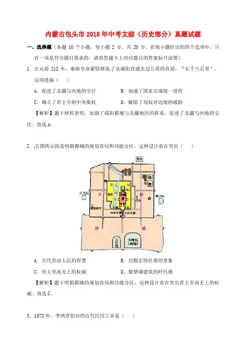 内蒙古包头市2018年中考文综(历史部分)真题试题(含解析)