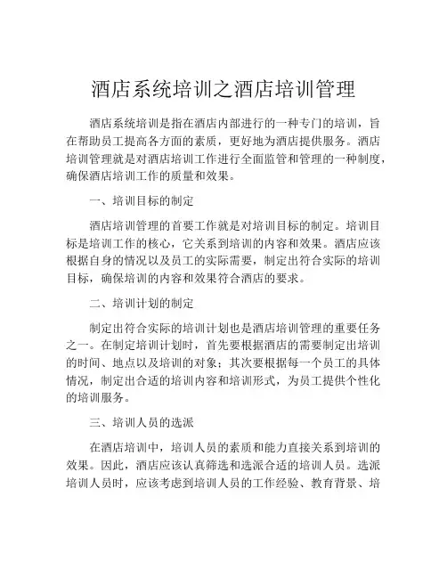 酒店系统培训之酒店培训管理